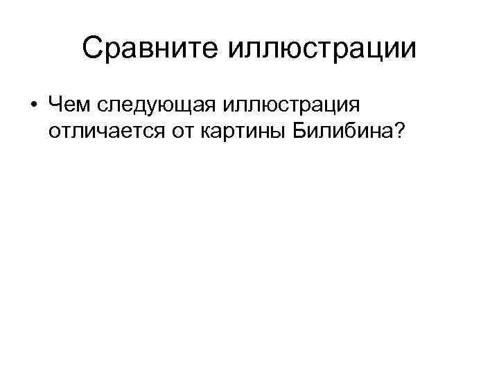 Сравните иллюстрации • Чем следующая иллюстрация отличается от картины Билибина? 