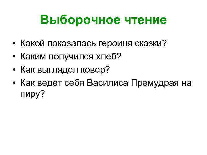Выборочное чтение • • Какой показалась героиня сказки? Каким получился хлеб? Как выглядел ковер?