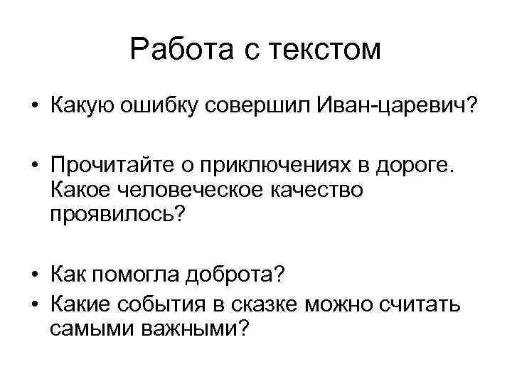 Работа с текстом • Какую ошибку совершил Иван-царевич? • Прочитайте о приключениях в дороге.
