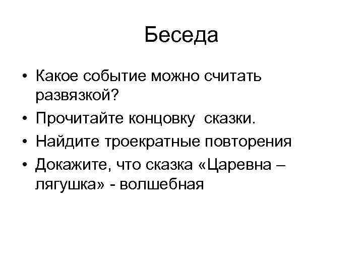 Беседа • Какое событие можно считать развязкой? • Прочитайте концовку сказки. • Найдите троекратные