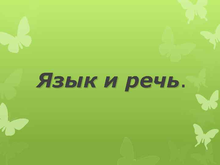 Язык и речь 