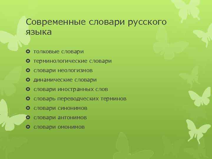 Современные словари русского языка толковые словари терминологические словари неологизмов динамические словари иностранных словарь переводческих