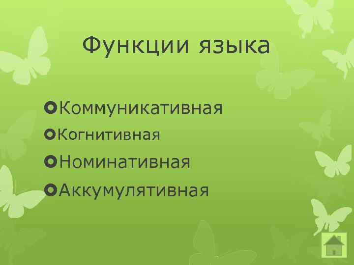 Функции языка Коммуникативная Когнитивная Номинативная Аккумулятивная 