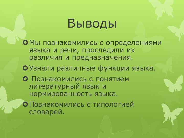 Выводы Мы познакомились с определениями языка и речи, проследили их различия и предназначения. Узнали