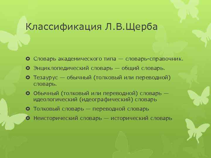 Классификация Л. В. Щерба Словарь академического типа — словарь-справочник. Энциклопедический словарь — общий словарь.