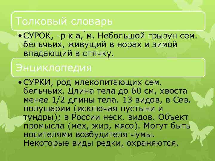 Толковый словарь Типы словарей • СУРОК, -р к а, м. Небольшой грызун сем. бельчьих,