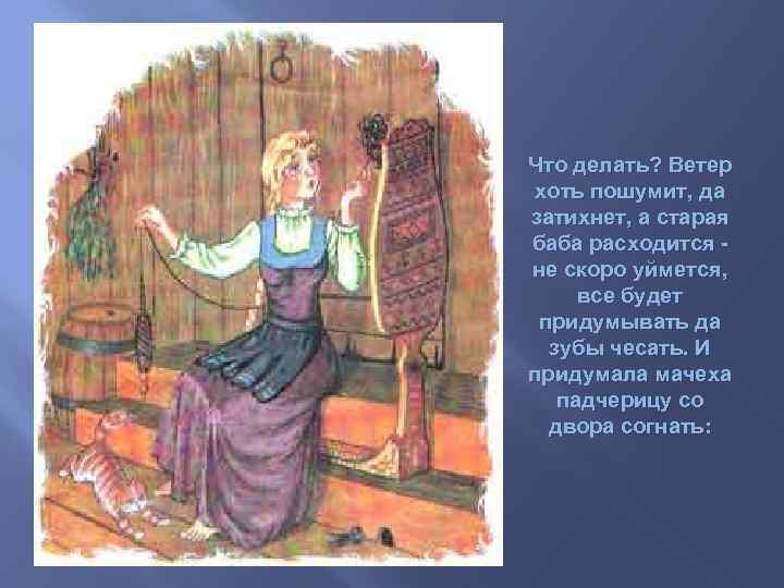 Что делать? Ветер хоть пошумит, да затихнет, а старая баба расходится - не скоро