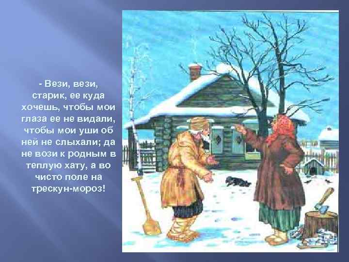 - Вези, вези, старик, ее куда хочешь, чтобы мои глаза ее не видали, чтобы