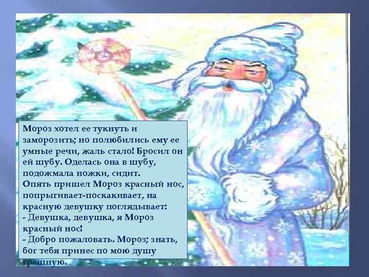 Мороз хотел ее тукнуть и заморозить; но полюбились ему ее умные речи, жаль стало!