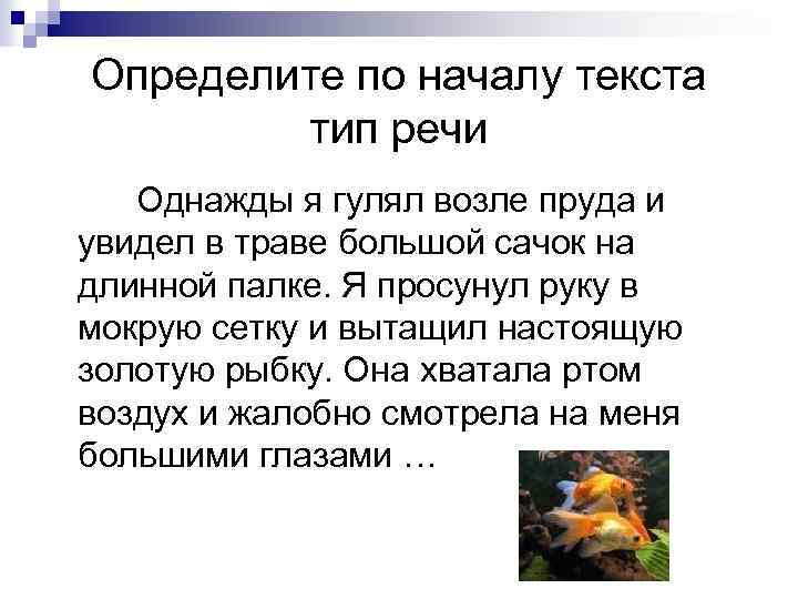 Определите по началу текста тип речи Однажды я гулял возле пруда и увидел в
