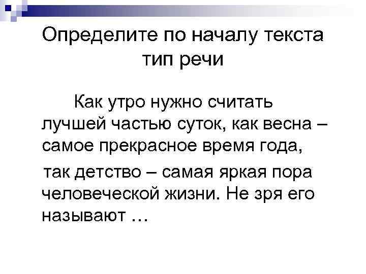 Определите по началу текста тип речи Как утро нужно считать лучшей частью суток, как