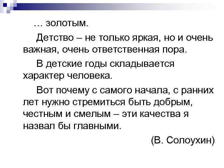 … золотым. Детство – не только яркая, но и очень важная, очень ответственная пора.