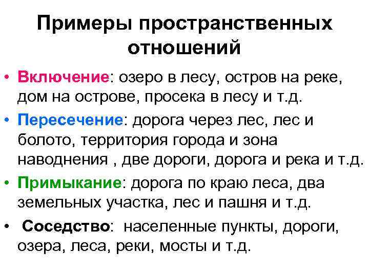 Каково прост. Пространственные отношения примеры. Пространственные отношения в сложном предложении. Выражение пространственных отношений. Приведите пример пространственные отношения.