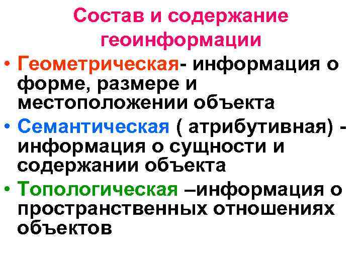 Состав и содержание геоинформации • Геометрическая- информация о форме, размере и местоположении объекта •