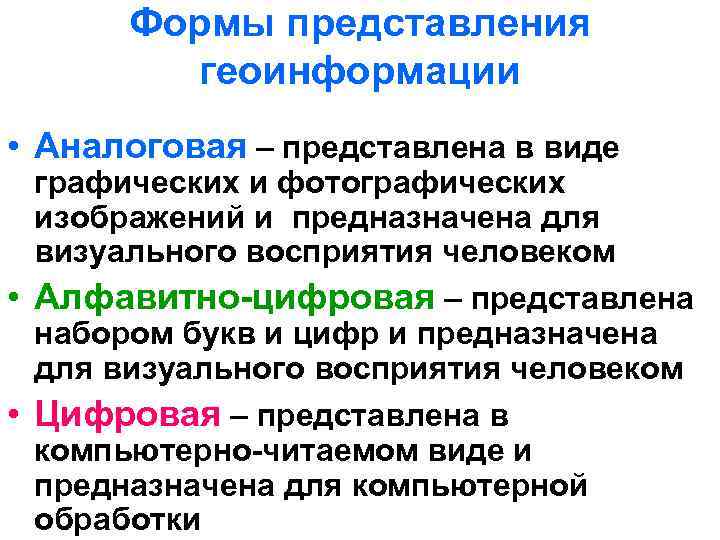 Формы представления геоинформации • Аналоговая – представлена в виде графических и фотографических изображений и