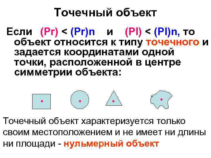 Точечный объект Если (Pr) < (Pr)n и (Pl) < (Pl)n, то объект относится к