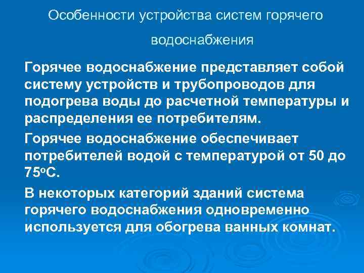 Особенности устройства систем горячего водоснабжения Горячее водоснабжение представляет собой систему устройств и трубопроводов для