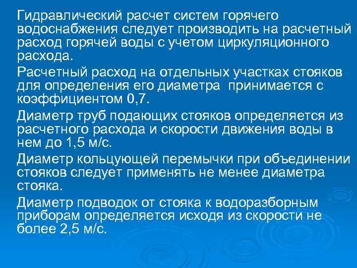 Гидравлический расчет систем горячего водоснабжения следует производить на расчетный расход горячей воды с учетом