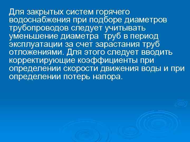 Для закрытых систем горячего водоснабжения при подборе диаметров трубопроводов следует учитывать уменьшение диаметра труб