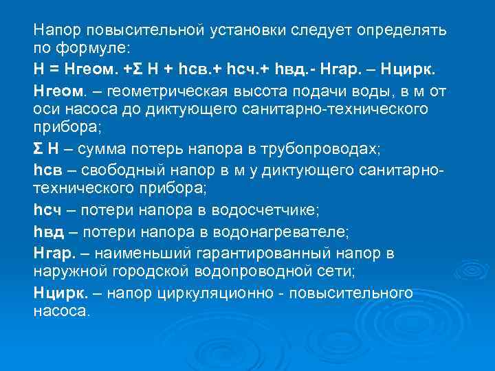 Напор повысительной установки следует определять по формуле: Н = Нгеом. +Σ Н + hсв.