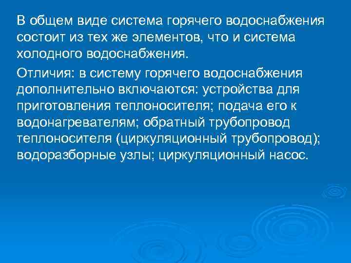 В общем виде система горячего водоснабжения состоит из тех же элементов, что и система