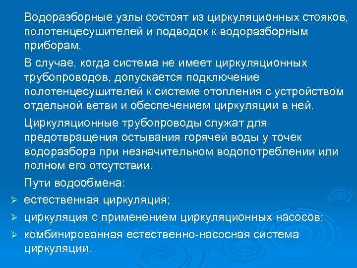 Ø Ø Ø Водоразборные узлы состоят из циркуляционных стояков, полотенцесушителей и подводок к водоразборным