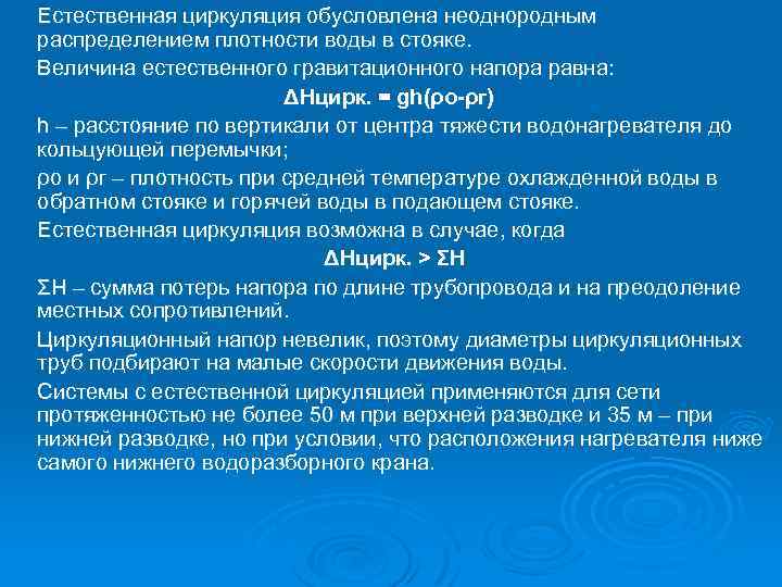 Естественная циркуляция обусловлена неоднородным распределением плотности воды в стояке. Величина естественного гравитационного напора равна: