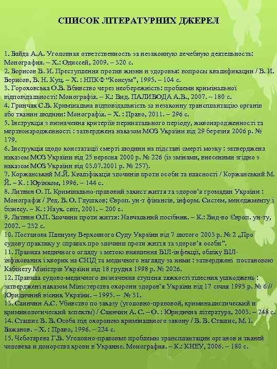 СПИСОК ЛІТЕРАТУРНИХ ДЖЕРЕЛ 1. Байда А. А. Уголовная ответственность за незаконную лечебную деятельность: Монография.