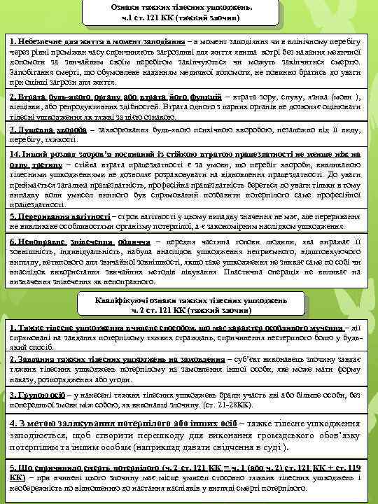 Ознаки тяжких тілесних ушкоджень. ч. 1 ст. 121 КК (тяжкий злочин) 1. Небезпечне для