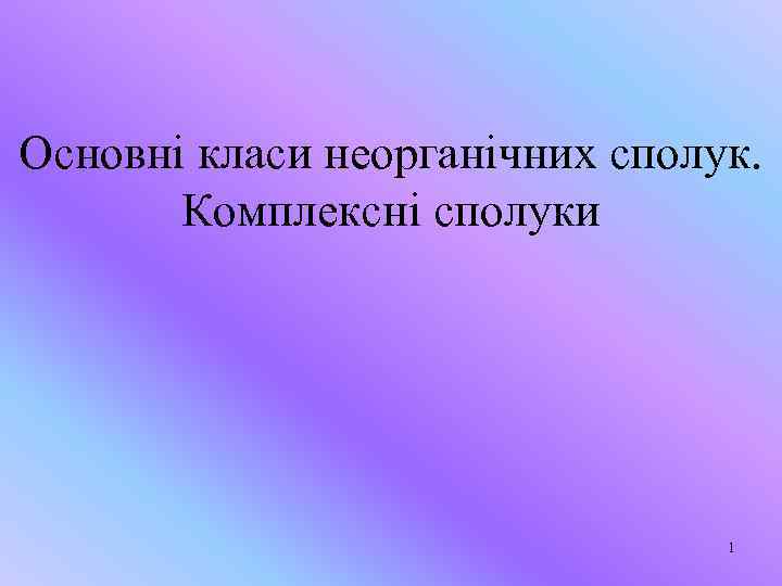 Основні класи неорганічних сполук. Комплексні сполуки 1 