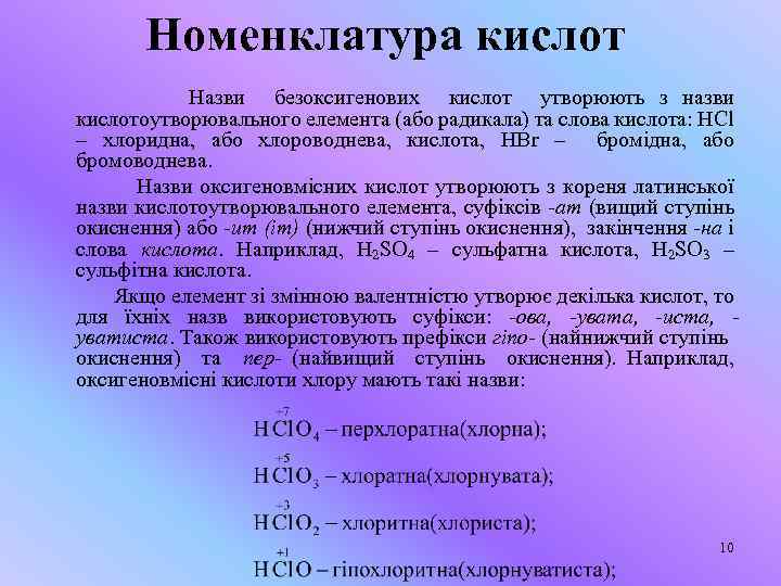 Номенклатура кислот Назви безоксигенових кислот утворюють з назви кислотоутворювального елемента (або радикала) та слова