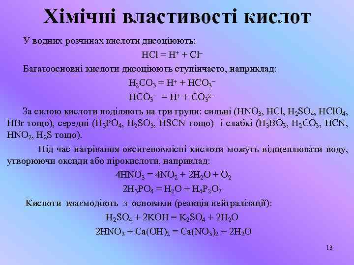 Хімічні властивості кислот У водних розчинах кислоти дисоціюють: HCl = Н+ + Cl– Багатоосновні