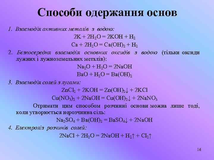 Cпособи одержання основ 1. Взаємодія активних металів з водою: 2 K + 2 Н