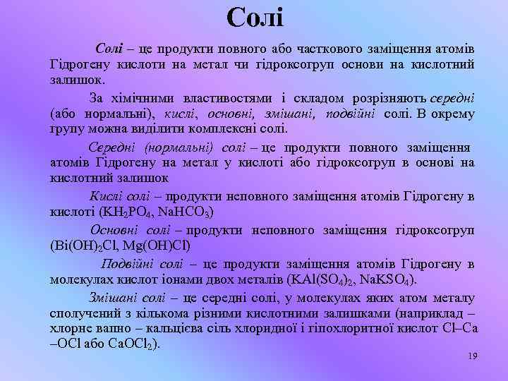 Солі – це продукти повного або часткового заміщення атомів Гідрогену кислоти на метал чи