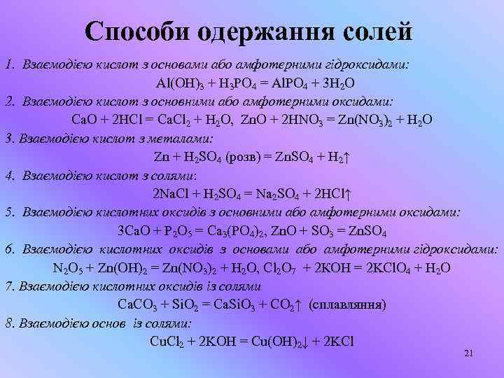 Способи одержання солей 1. Взаємодією кислот з основами або амфотерними гідроксидами: Al(OH)3 + H