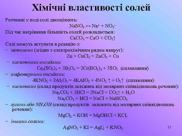 Конспект солей. Властивості солі. На які йони дисоціюють комплексні та подвійні солі.