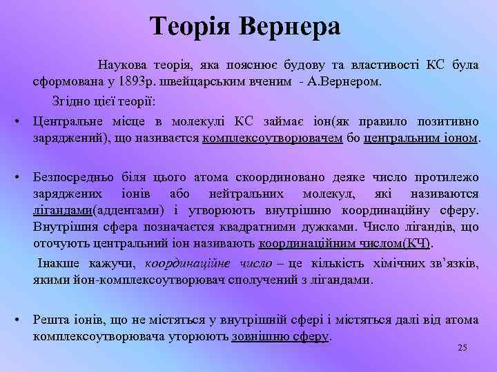 Теорія Вернера Наукова теорія, яка пояснює будову та властивості КС була сформована у 1893