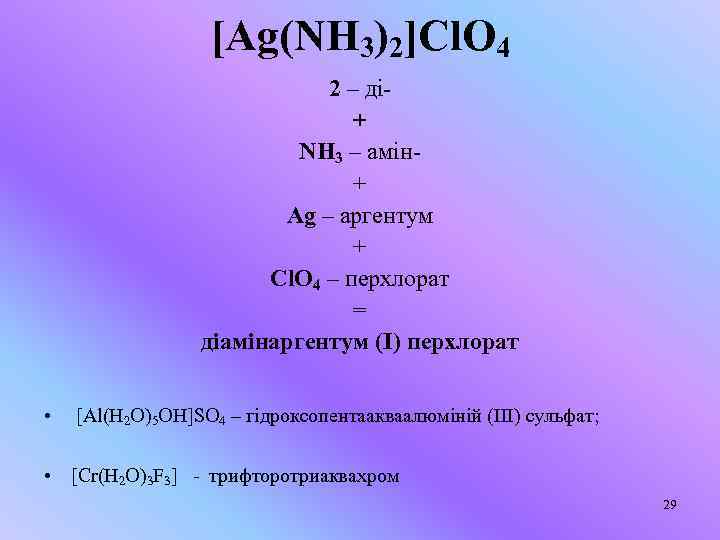 [Ag(NH 3)2]Cl. O 4 2 – ді+ NH 3 – амін+ Ag – аргентум