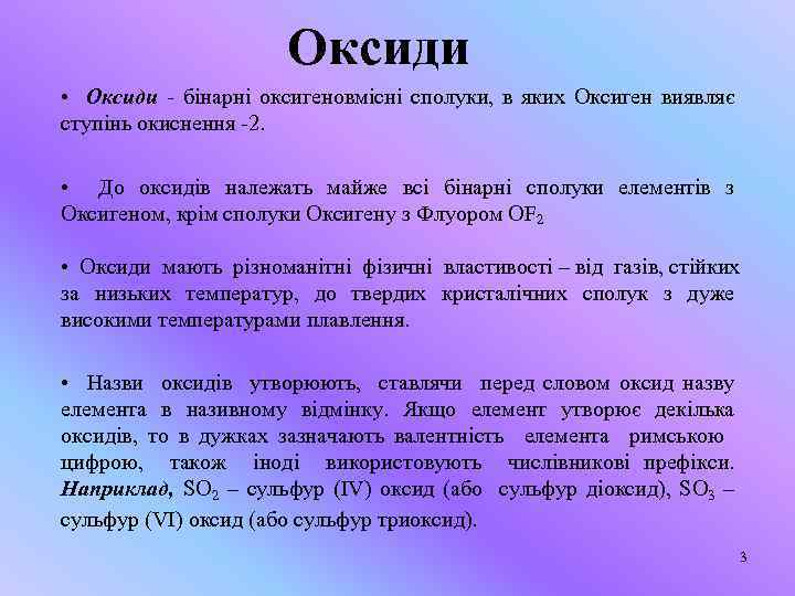 Оксиди • Оксиди - бінарні оксигеновмісні сполуки, в яких Оксиген виявляє ступінь окиснення -2.