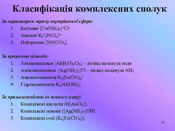 Класифікація комплексних сполук За характером заряду внутрішньої сфери: 1. Катіонні [Cu(NH 3)2]+Cl− 2. Аніонні