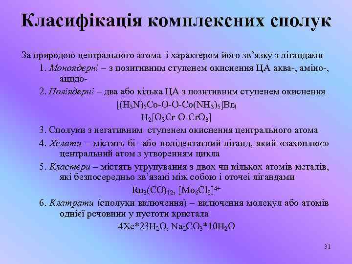 Класифікація комплексних сполук За природою центрального атома і характером його зв’язку з лігандами 1.