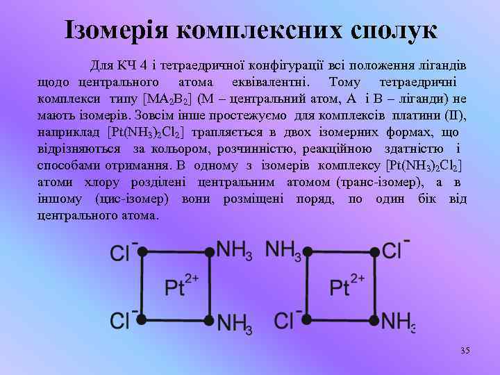 Ізомерія комплексних сполук Для КЧ 4 і тетраедричної конфігурації всі положення лігандів щодо центрального