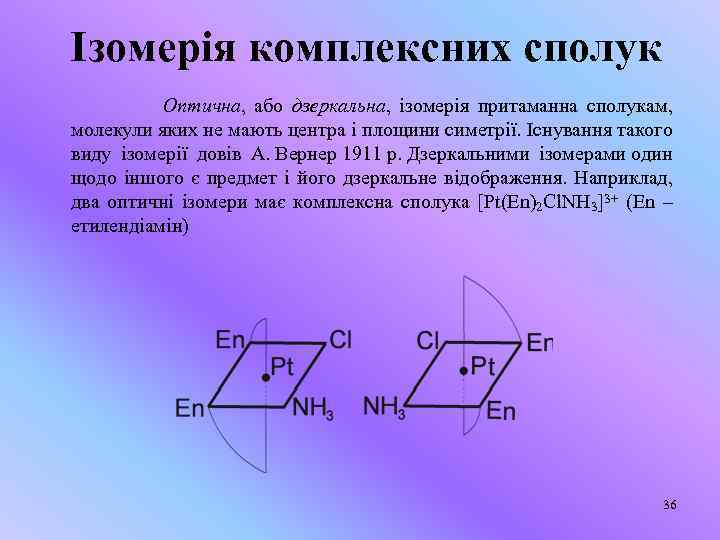 Ізомерія комплексних сполук Оптична, або дзеркальна, ізомерія притаманна сполукам, молекули яких не мають центра