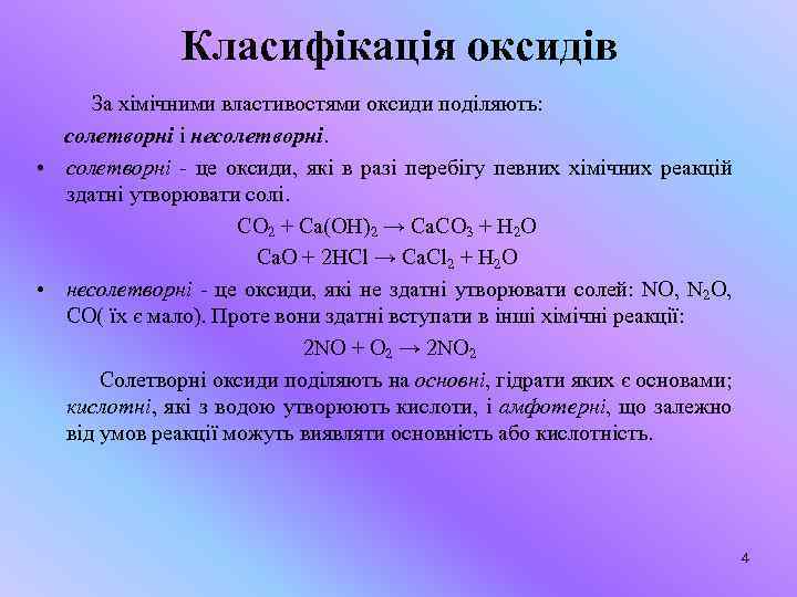 Класифікація оксидів За хімічними властивостями оксиди поділяють: солетворні і несолетворні. • солетворні - це