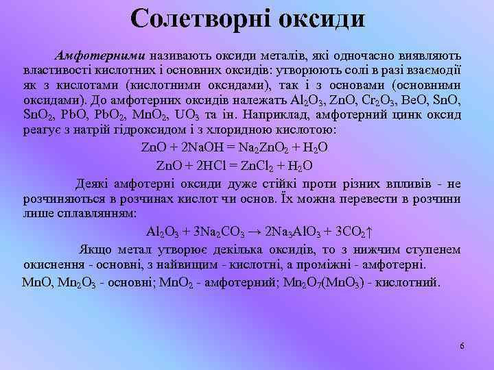 Солетворні оксиди Амфотерними називають оксиди металів, які одночасно виявляють властивості кислотних і основних оксидів: