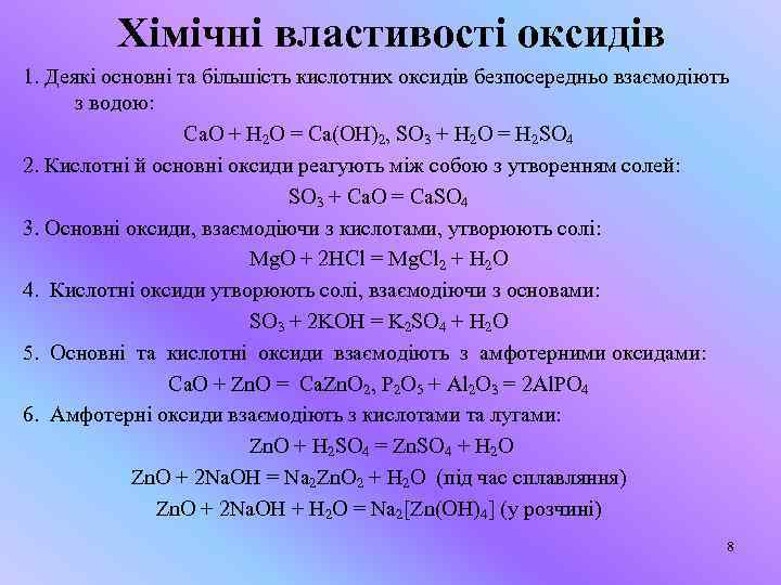 Хімічні властивості оксидів 1. Деякі основні та більшість кислотних оксидів безпосередньо взаємодіють з водою: