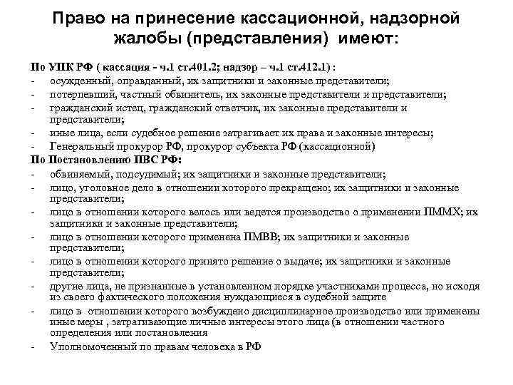 Право на принесение кассационной, надзорной жалобы (представления) имеют: По УПК РФ ( кассация -