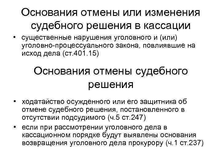 Основания отмены или изменения судебного решения в кассации • существенные нарушения уголовного и (или)