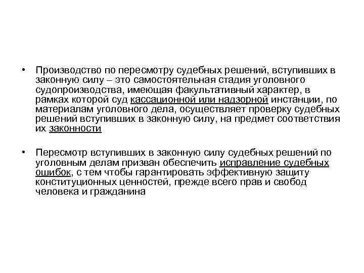  • Производство по пересмотру судебных решений, вступивших в законную силу – это самостоятельная