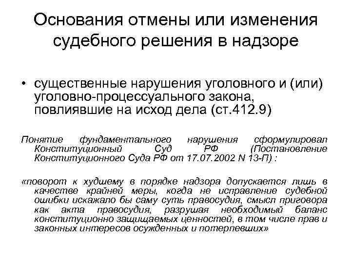 Основания отмены или изменения судебного решения в надзоре • существенные нарушения уголовного и (или)